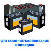 Аккумуляторы (АКБ) для высотных узкопроходных штабелеров