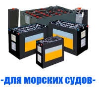 Аккумуляторы (АКБ) для морских судов