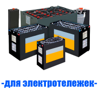 Аккумуляторы (АКБ) для электротележек