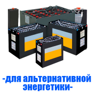 Аккумуляторы (АКБ) для альтернативной энергетики