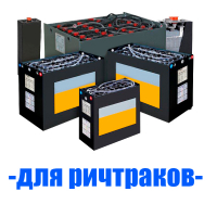 Аккумуляторы (АКБ) для ричтраков