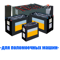 Аккумуляторы (АКБ) для поломоечных машин