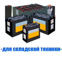 Аккумуляторы (АКБ) для складской техники