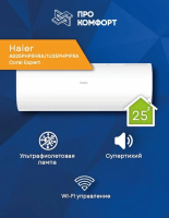 Сплит-система Haier AS25PHP3HRA/1U25PHP1FRA Coral Expert