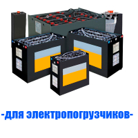 Аккумуляторы (АКБ) для электропогрузчиков