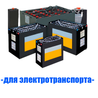 Аккумуляторы (АКБ) для электротранспорта