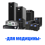 Источник бесперебойного питания (ИБП) для медицины
