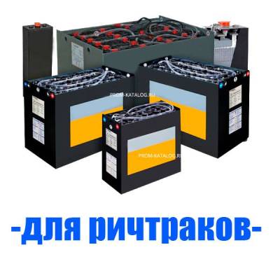 Аккумуляторы (АКБ) для ричтраков